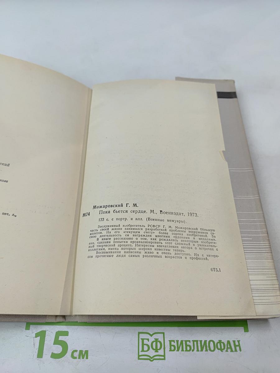 Пока бьётся сердце