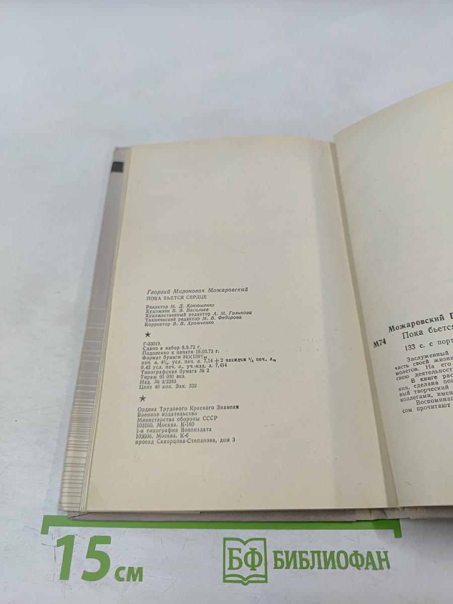 Пока бьётся сердце