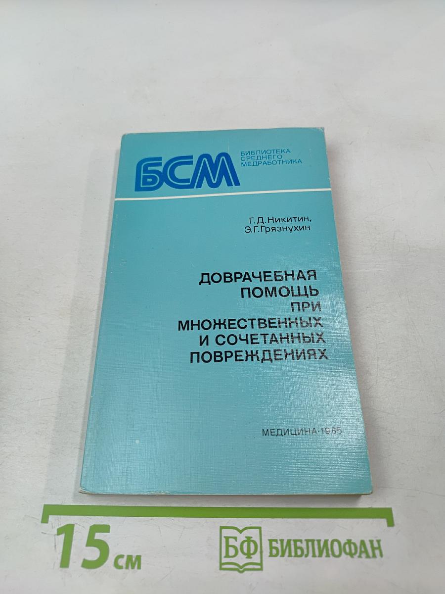 Доврачебная помощь при множественных и сочетанных повреждениях