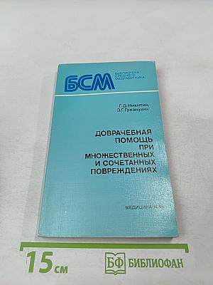 Доврачебная помощь при множественных и сочетанных повреждениях