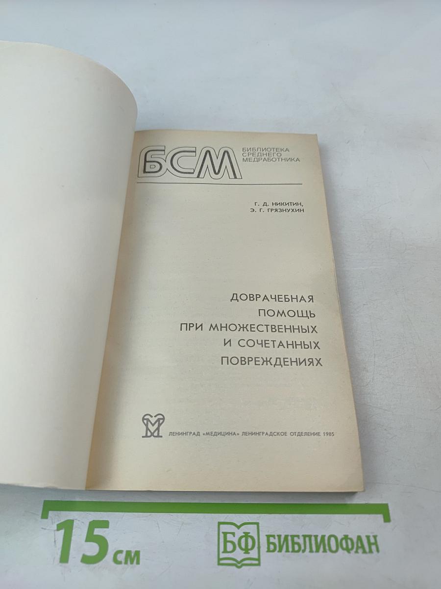 Доврачебная помощь при множественных и сочетанных повреждениях