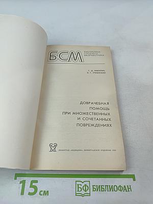 Доврачебная помощь при множественных и сочетанных повреждениях