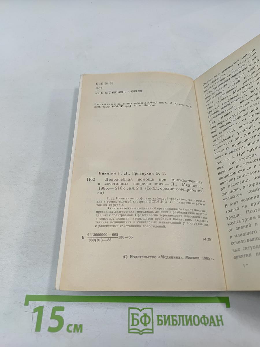 Доврачебная помощь при множественных и сочетанных повреждениях