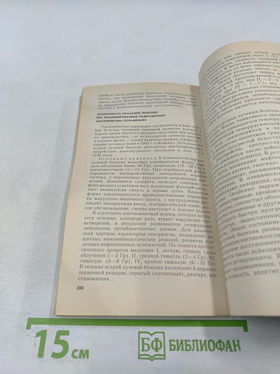 Доврачебная помощь при множественных и сочетанных повреждениях