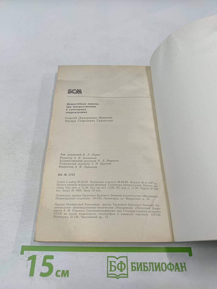 Доврачебная помощь при множественных и сочетанных повреждениях