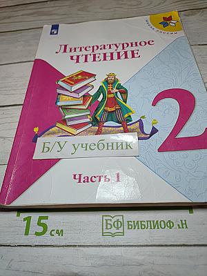Литературное чтение, 2 класс, Часть 1