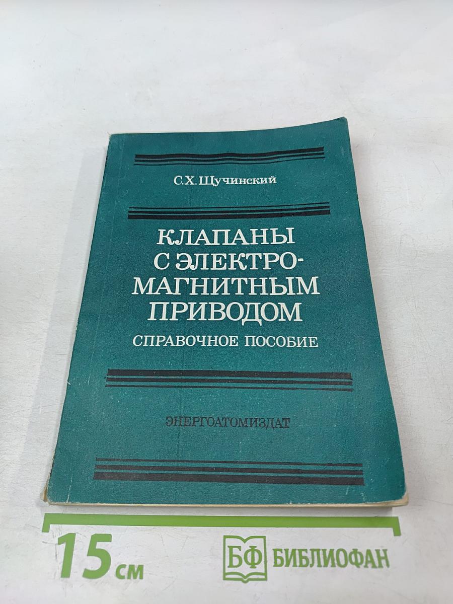 Клапаны с электромагнитным приводом: Справочное пособие