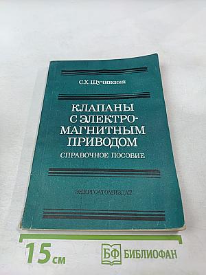 Клапаны с электромагнитным приводом: Справочное пособие