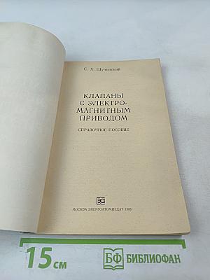 Клапаны с электромагнитным приводом: Справочное пособие