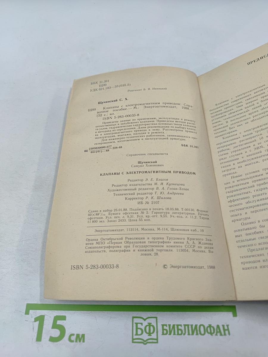 Клапаны с электромагнитным приводом: Справочное пособие