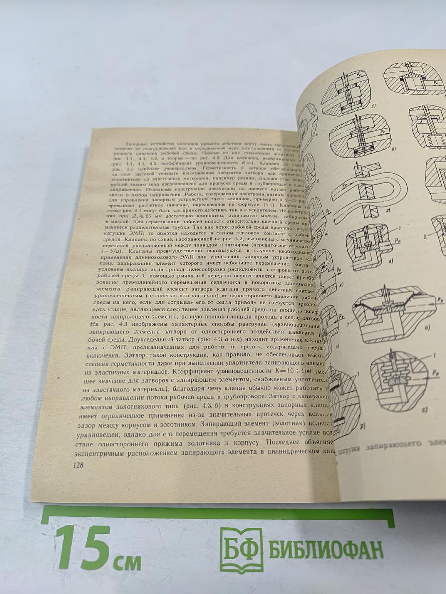 Клапаны с электромагнитным приводом: Справочное пособие