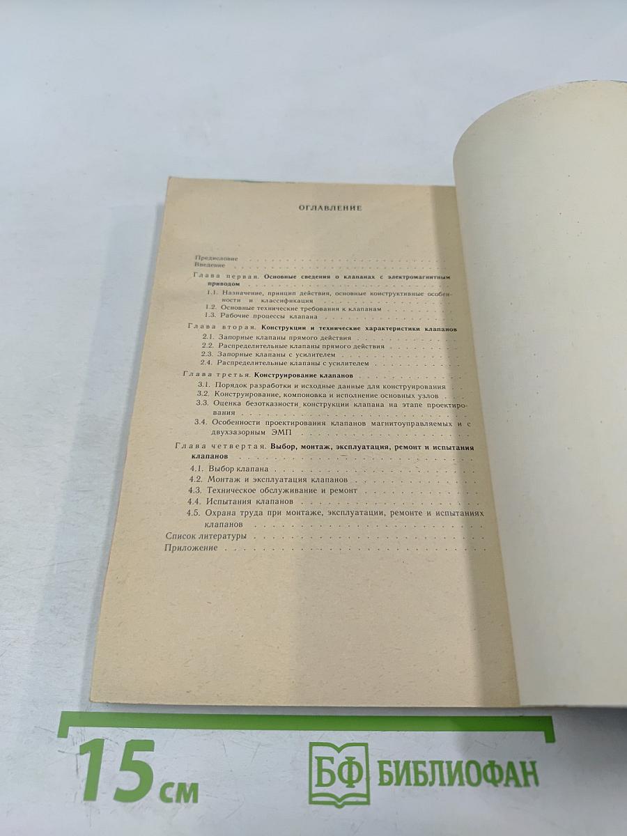 Клапаны с электромагнитным приводом: Справочное пособие