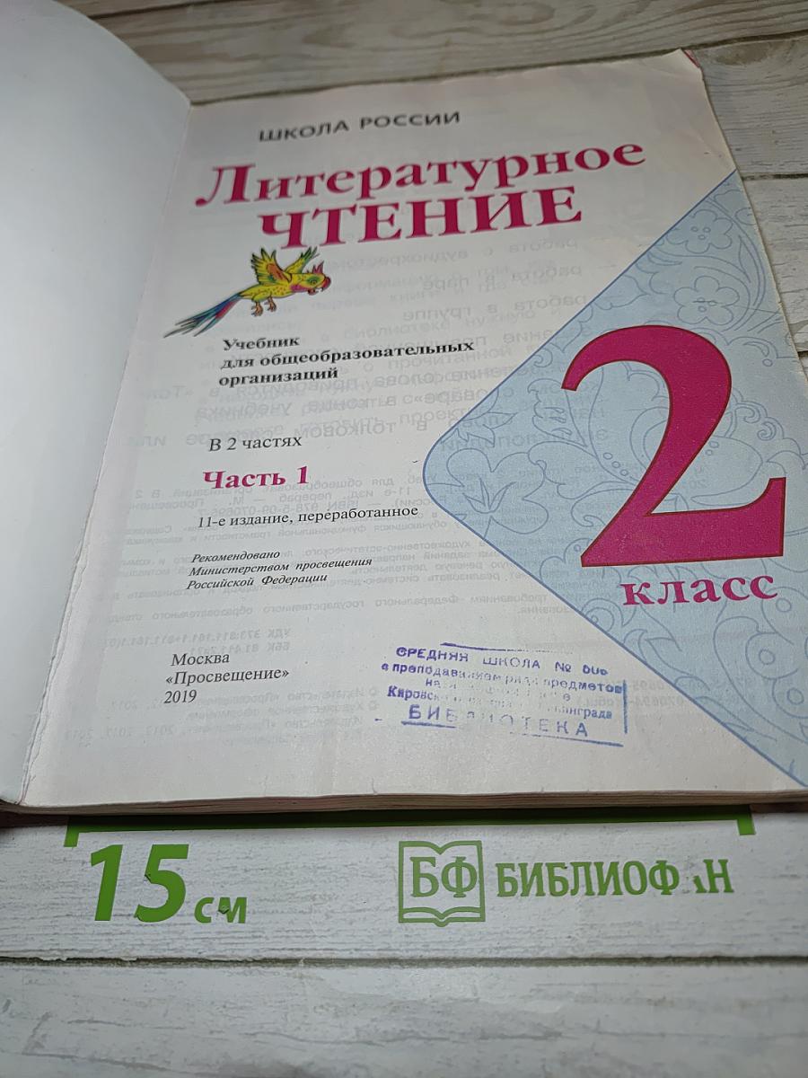 Литературное чтение, 2 класс, Часть 1