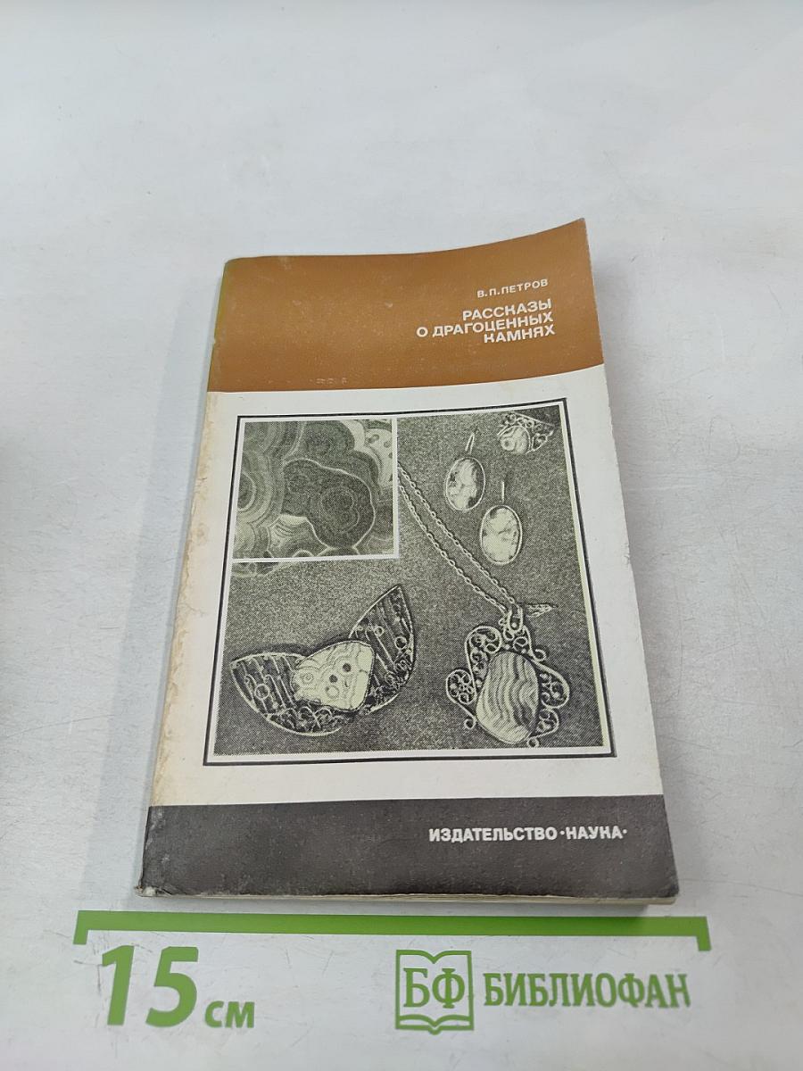 Рассказы о драгоценных камнях