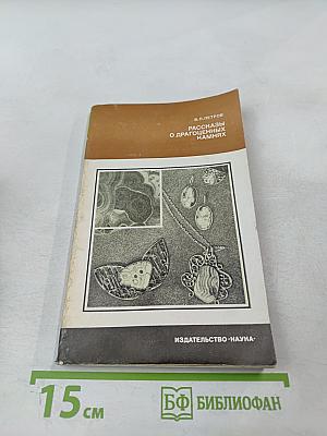 Рассказы о драгоценных камнях