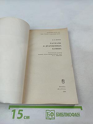 Рассказы о драгоценных камнях