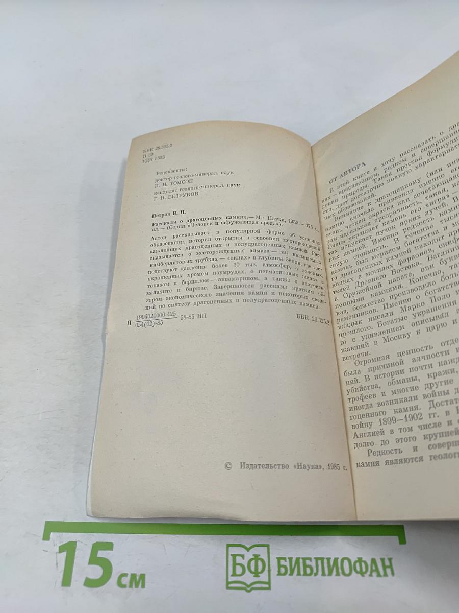 Рассказы о драгоценных камнях