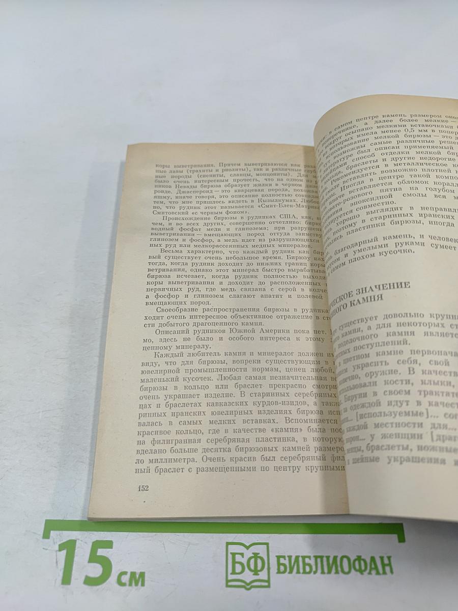 Рассказы о драгоценных камнях