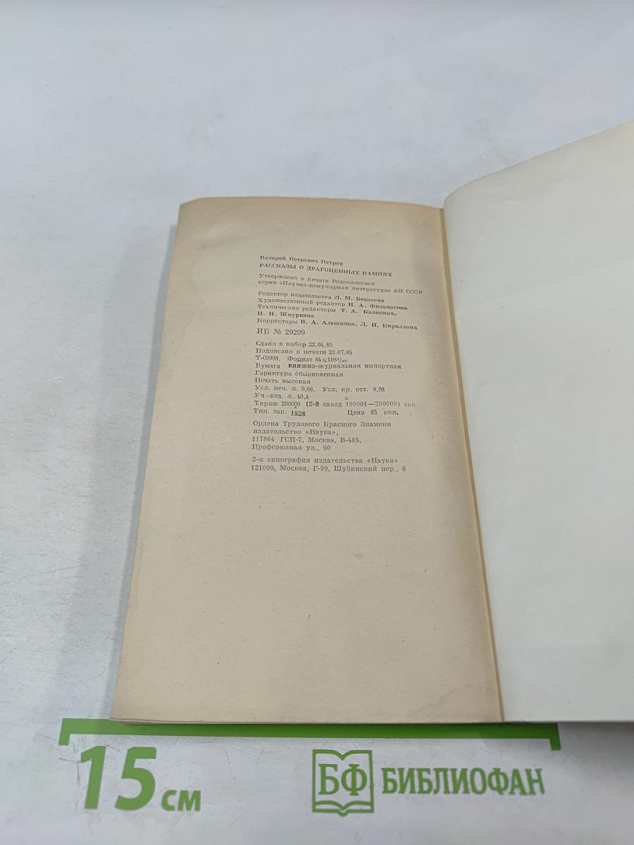 Рассказы о драгоценных камнях