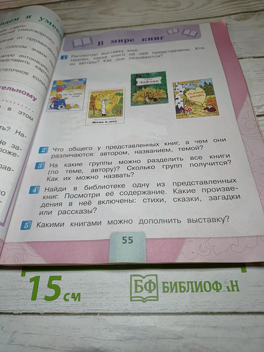 Литературное чтение, 2 класс, Часть 1