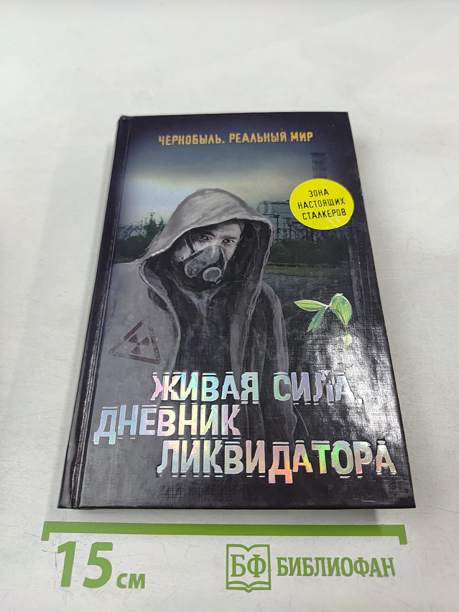 Живая сила. Дневник ликвидатора