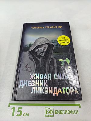 Живая сила. Дневник ликвидатора