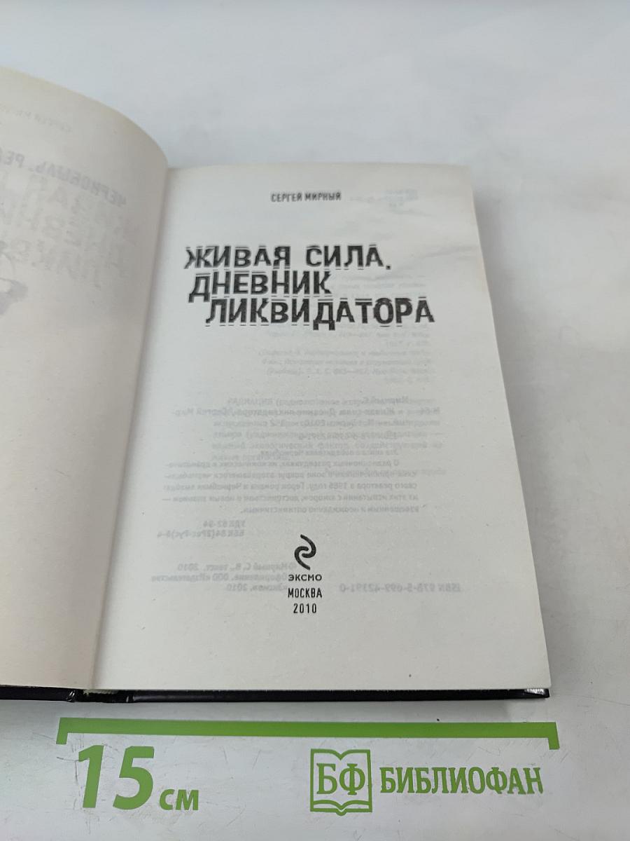 Живая сила. Дневник ликвидатора