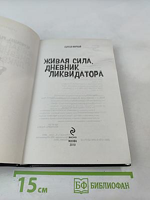 Живая сила. Дневник ликвидатора