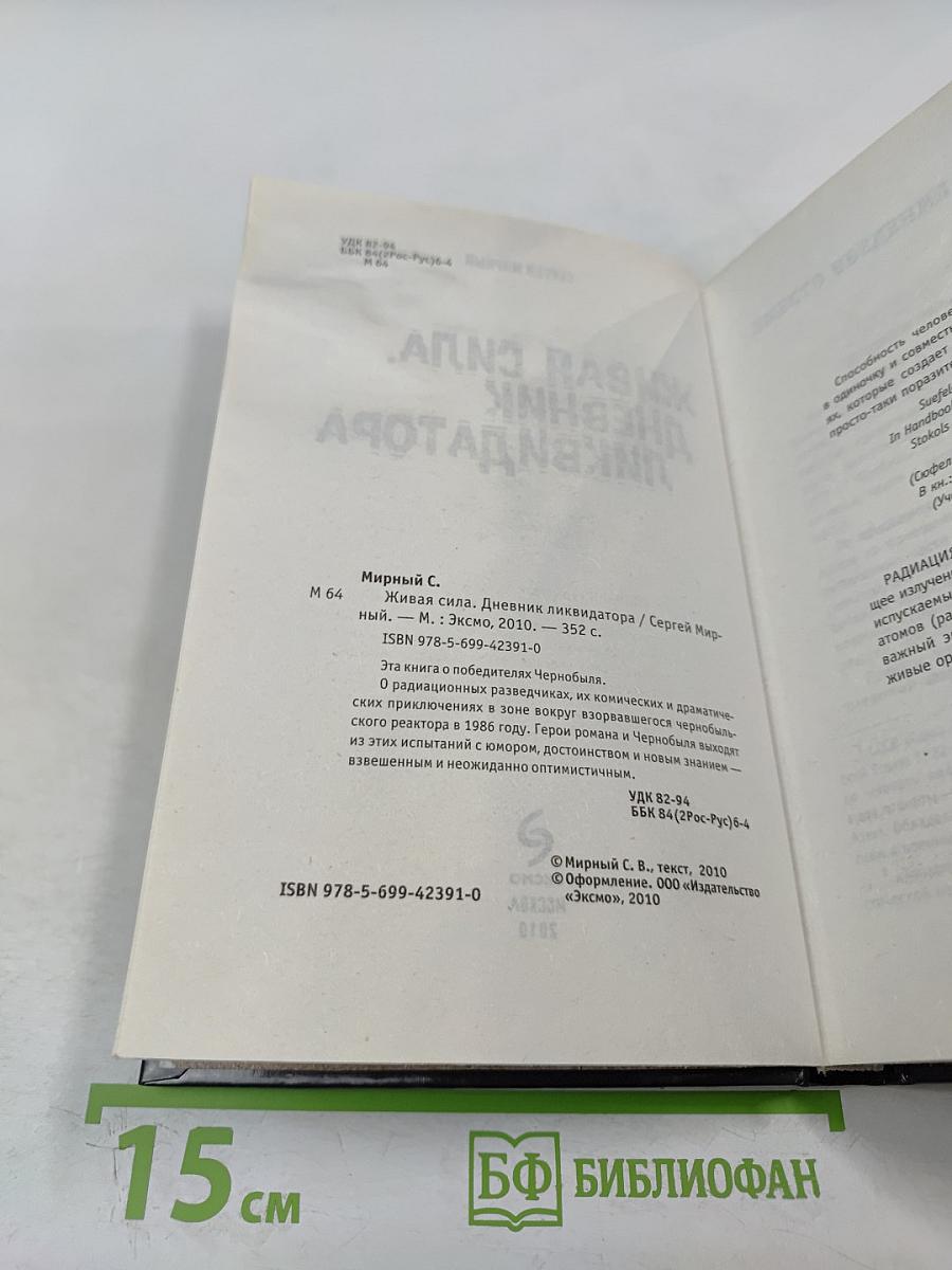 Живая сила. Дневник ликвидатора