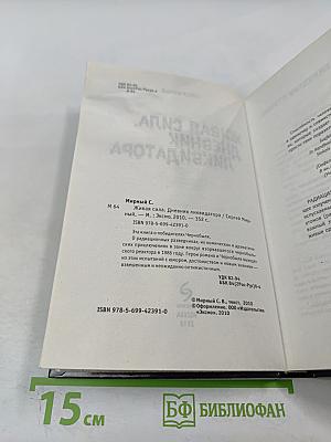 Живая сила. Дневник ликвидатора