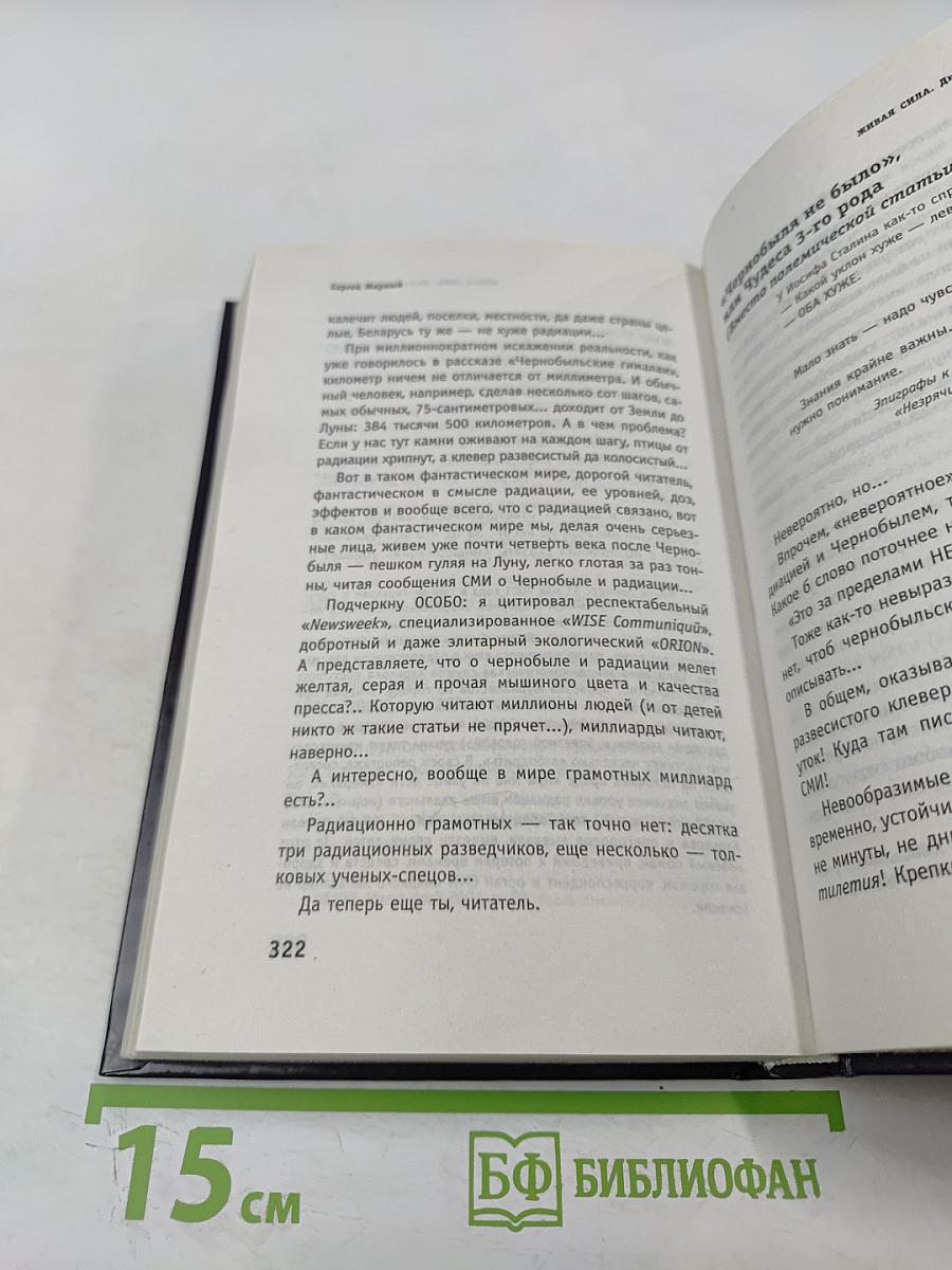 Живая сила. Дневник ликвидатора