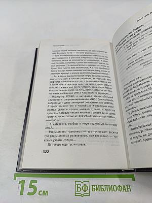 Живая сила. Дневник ликвидатора