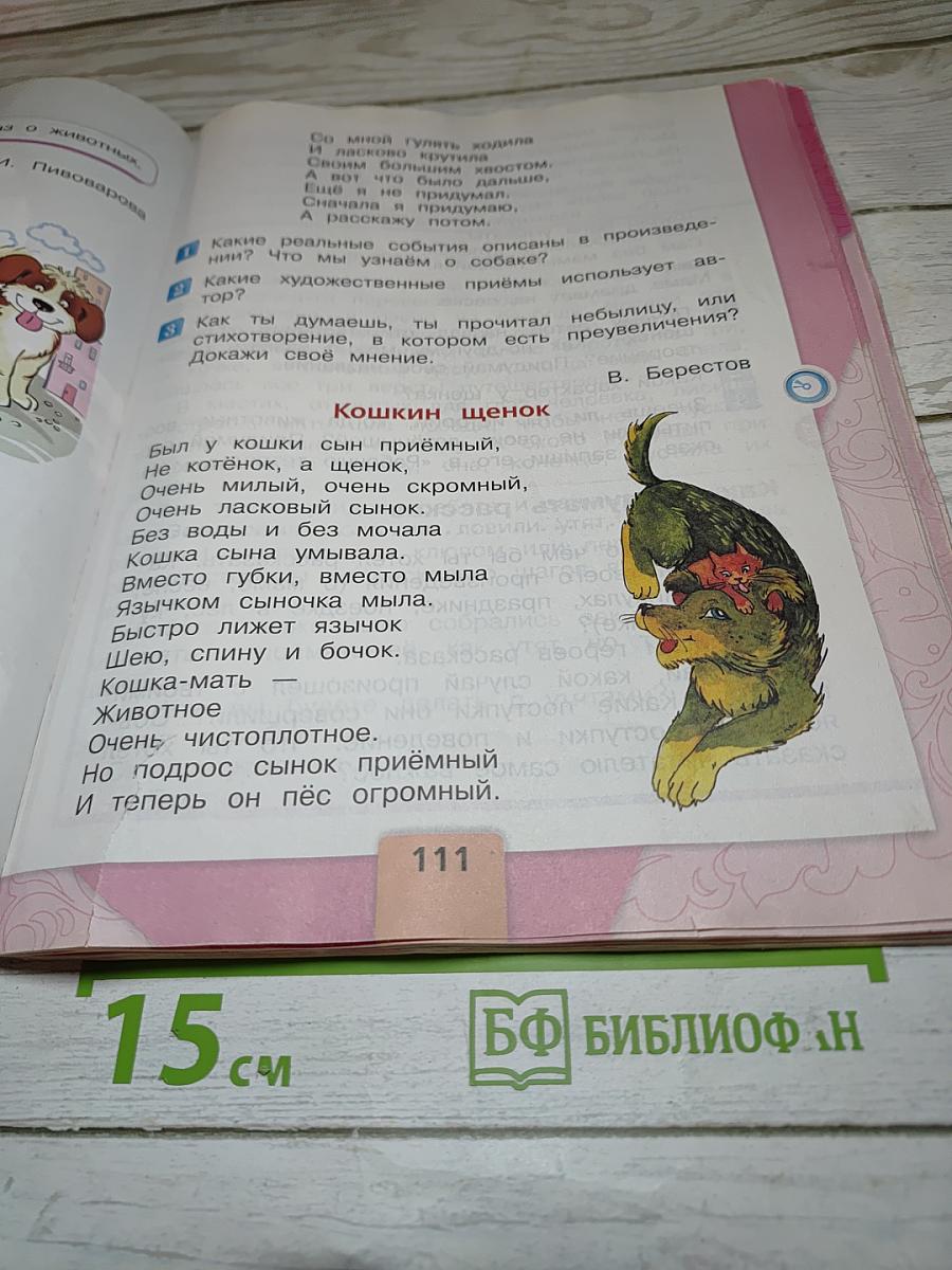 Литературное чтение, 2 класс, Часть 1