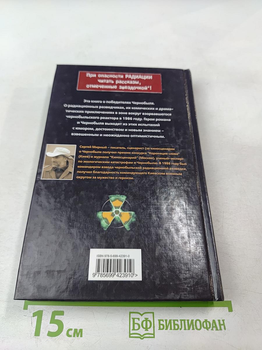 Живая сила. Дневник ликвидатора