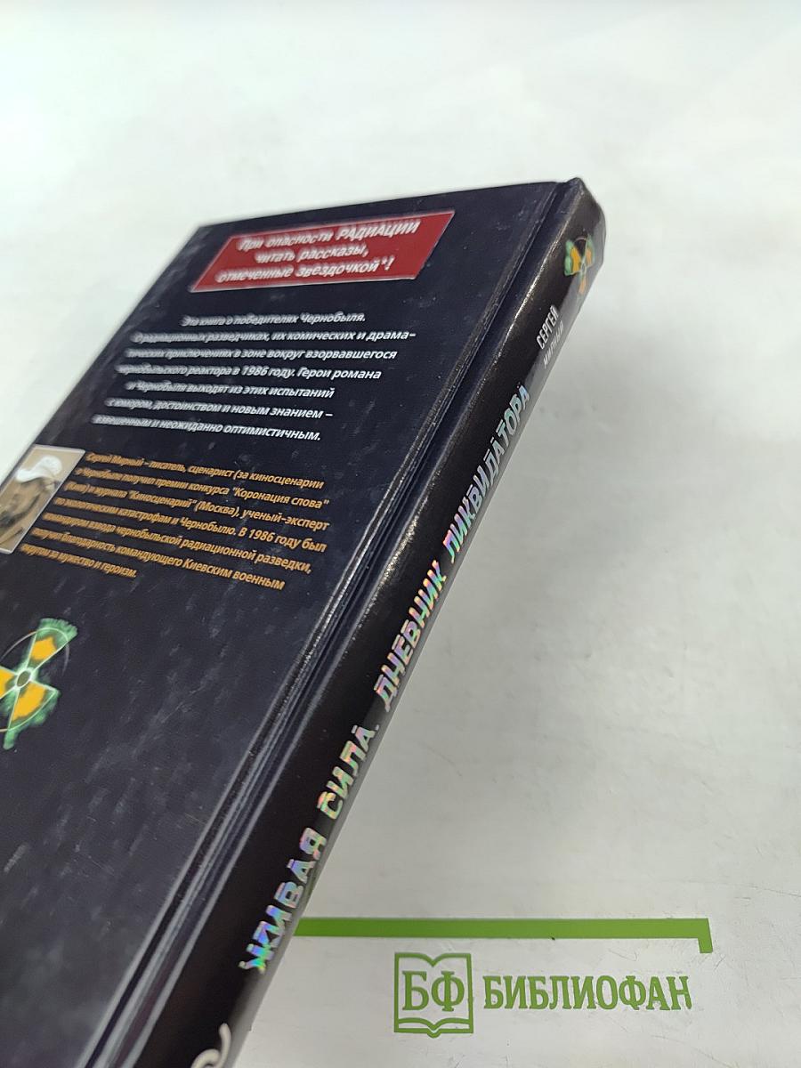 Живая сила. Дневник ликвидатора