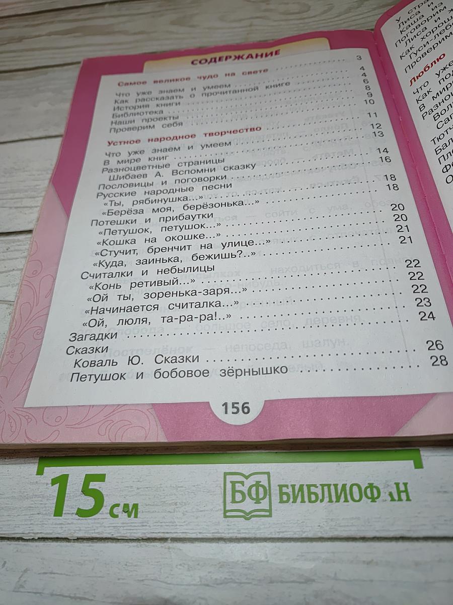 Литературное чтение, 2 класс, Часть 1