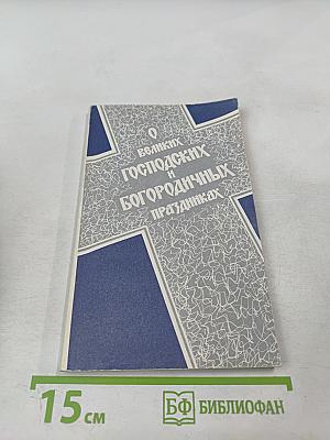 О великих Господских и Богородичных праздниках