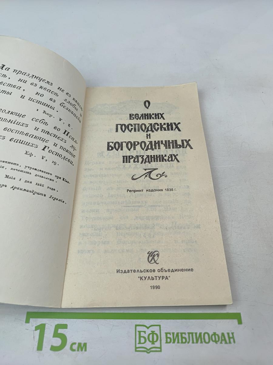 О великих Господских и Богородичных праздниках