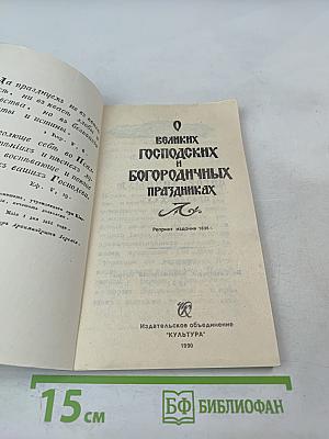 О великих Господских и Богородичных праздниках