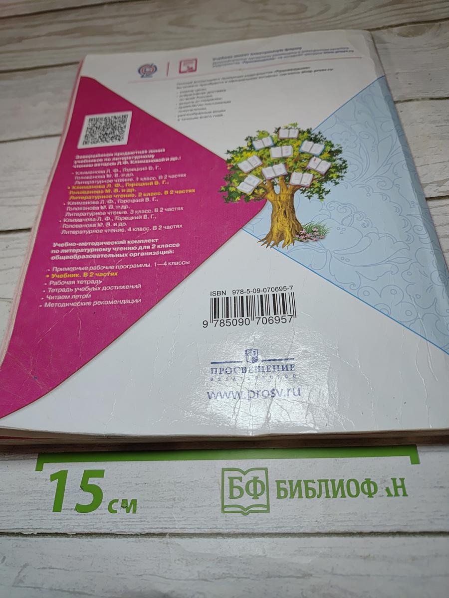 Литературное чтение, 2 класс, Часть 1