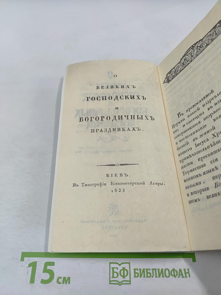 О великих Господских и Богородичных праздниках