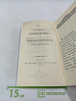 О великих Господских и Богородичных праздниках