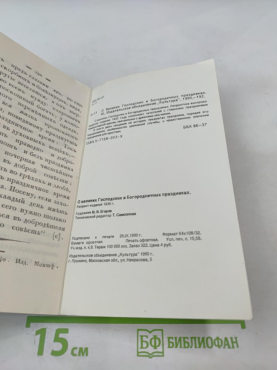 О великих Господских и Богородичных праздниках