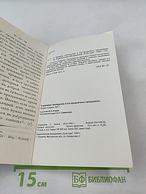 О великих Господских и Богородичных праздниках