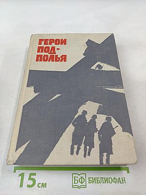 Герои подполья, Выпуск второй