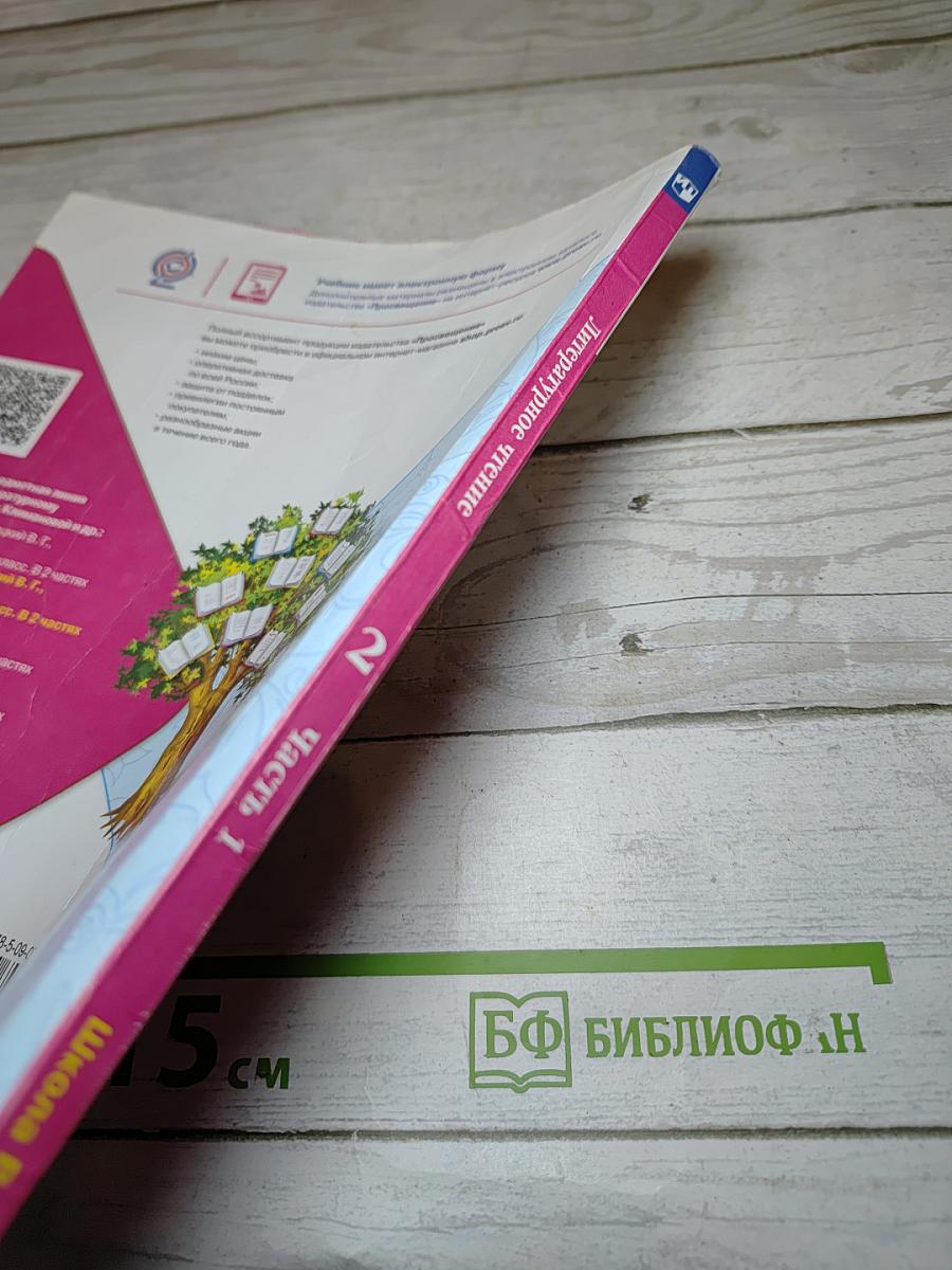 Литературное чтение, 2 класс, Часть 1