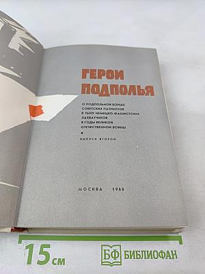Герои подполья, Выпуск второй