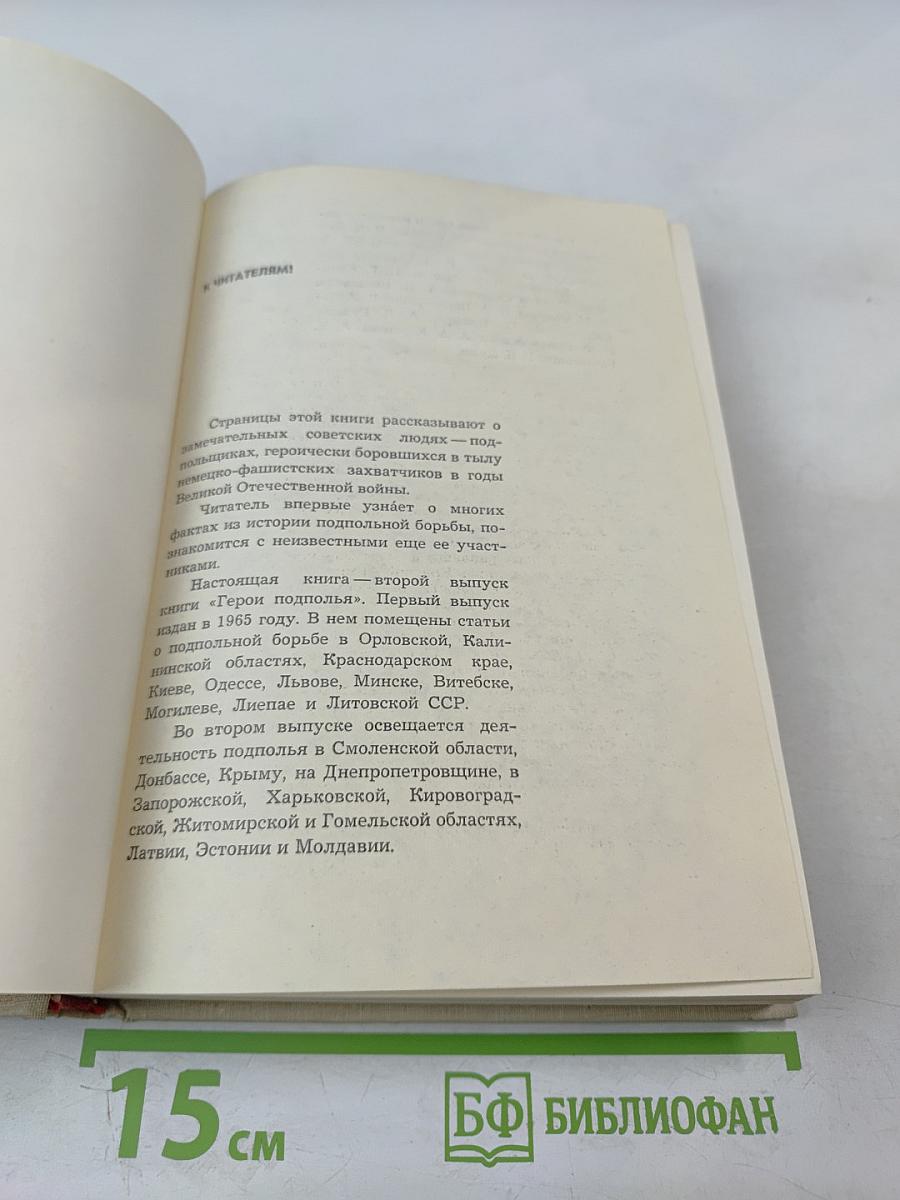 Герои подполья, Выпуск второй