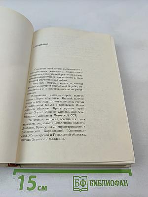 Герои подполья, Выпуск второй