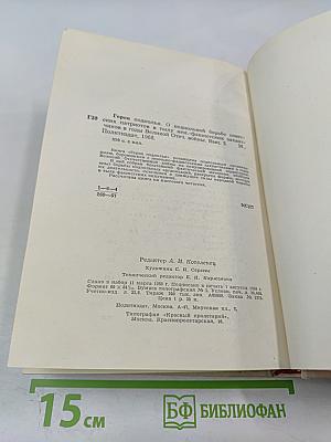 Герои подполья, Выпуск второй
